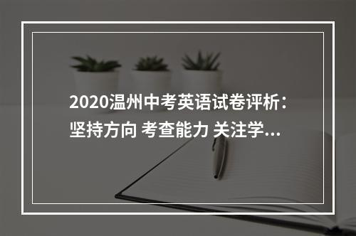 2020温州中考英语试卷评析：坚持方向 考查能力 关注学情