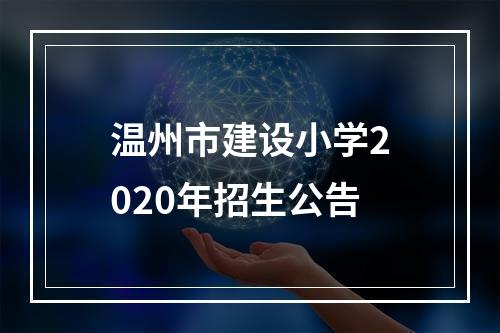 温州市建设小学2020年招生公告