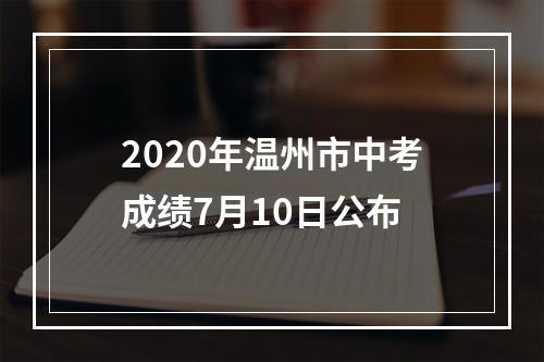 2020年温州市中考成绩7月10日公布