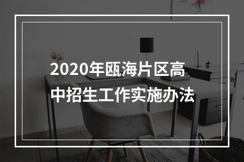 2020年瓯海片区高中招生工作实施办法