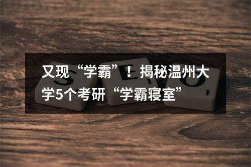 又现“学霸”！揭秘温州大学5个考研“学霸寝室”