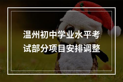 温州初中学业水平考试部分项目安排调整