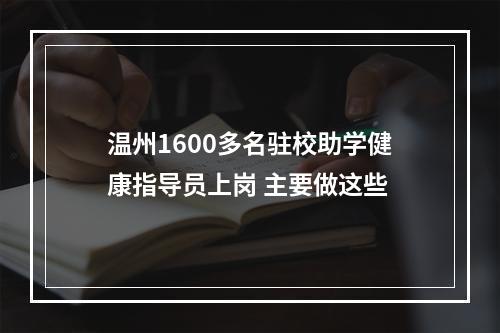 温州1600多名驻校助学健康指导员上岗 主要做这些
