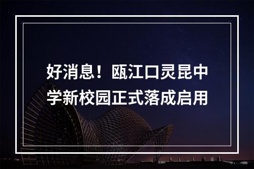 好消息！瓯江口灵昆中学新校园正式落成启用