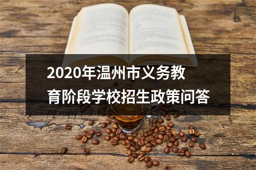 2020年温州市义务教育阶段学校招生政策问答