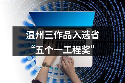 温州三作品入选省“五个一工程奖”