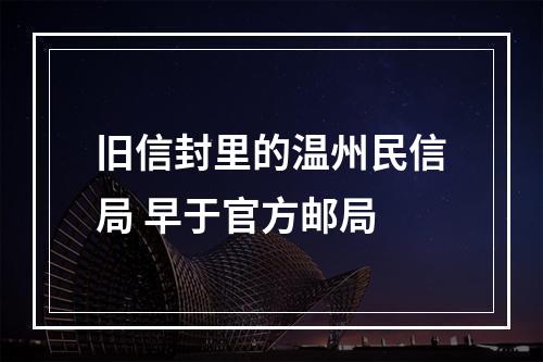 旧信封里的温州民信局 早于官方邮局
