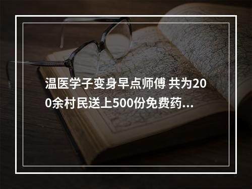 温医学子变身早点师傅 共为200余村民送上500份免费药膳