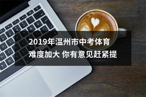 2019年温州市中考体育难度加大 你有意见赶紧提