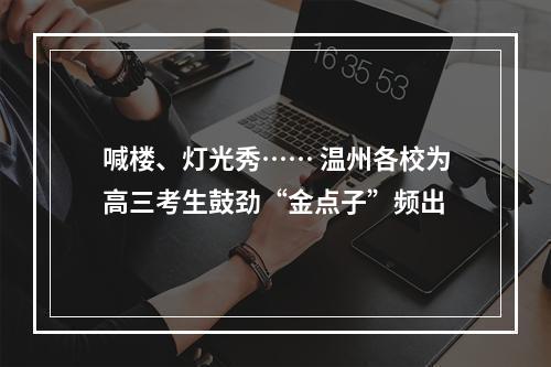喊楼、灯光秀…… 温州各校为高三考生鼓劲“金点子”频出