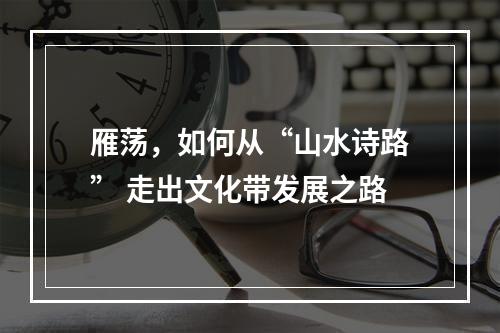 雁荡，如何从“山水诗路” 走出文化带发展之路