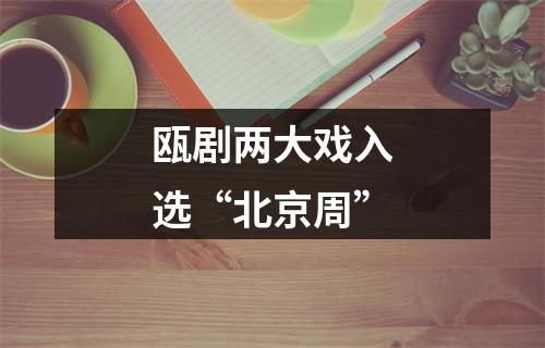 瓯剧两大戏入选“北京周”