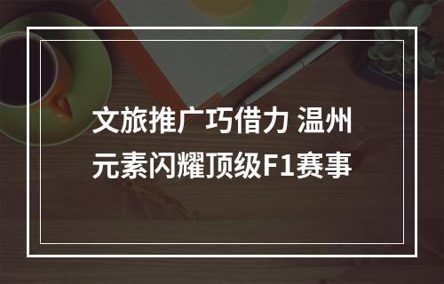 文旅推广巧借力 温州元素闪耀顶级F1赛事