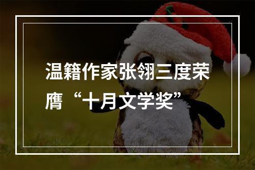 温籍作家张翎三度荣膺“十月文学奖”