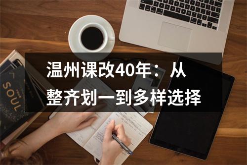 温州课改40年：从整齐划一到多样选择