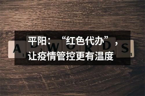 平阳：“红色代办”，让疫情管控更有温度