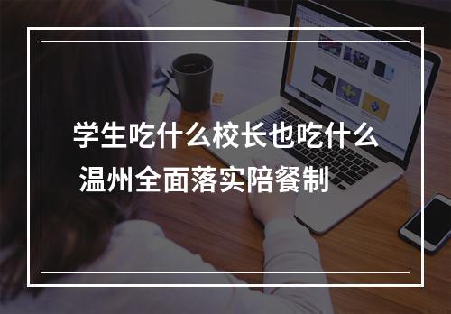 学生吃什么校长也吃什么 温州全面落实陪餐制