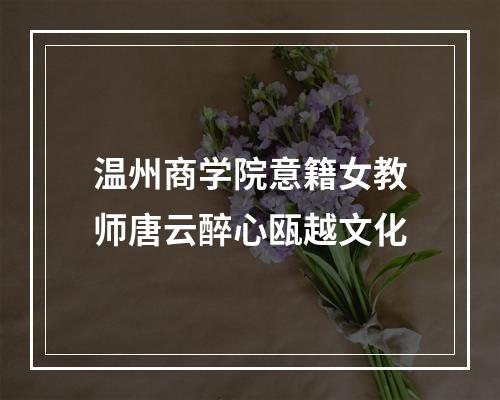 温州商学院意籍女教师唐云醉心瓯越文化
