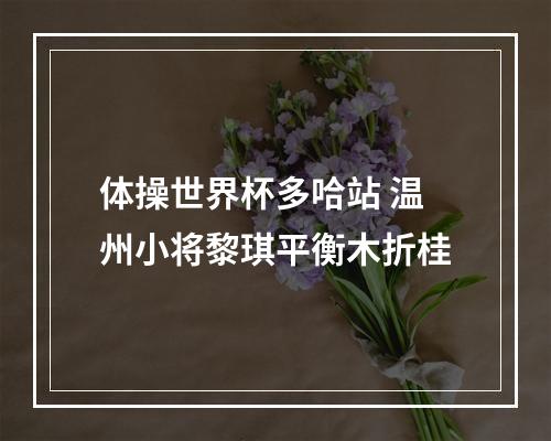 体操世界杯多哈站 温州小将黎琪平衡木折桂