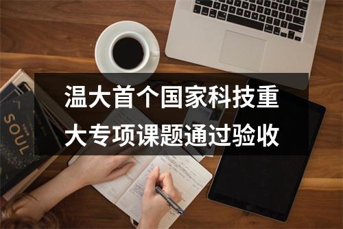 温大首个国家科技重大专项课题通过验收