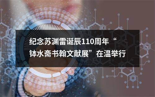 纪念苏渊雷诞辰110周年“钵水斋书翰文献展”在温举行