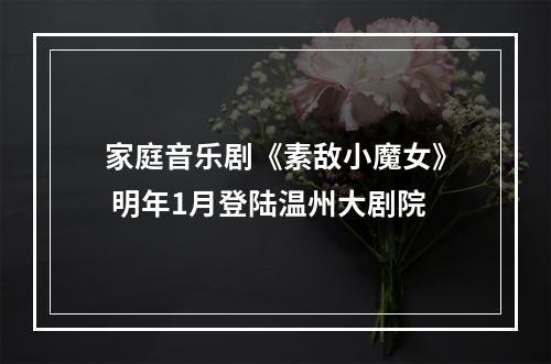 家庭音乐剧《素敌小魔女》 明年1月登陆温州大剧院