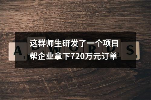 这群师生研发了一个项目 帮企业拿下720万元订单
