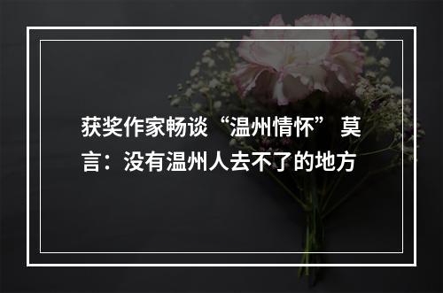 获奖作家畅谈“温州情怀” 莫言：没有温州人去不了的地方