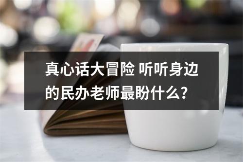 真心话大冒险 听听身边的民办老师最盼什么？