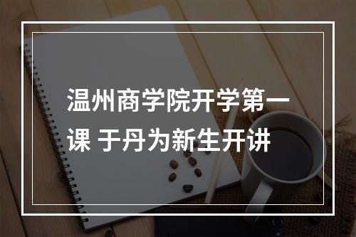 温州商学院开学第一课 于丹为新生开讲