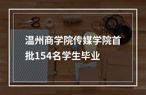 温州商学院传媒学院首批154名学生毕业
