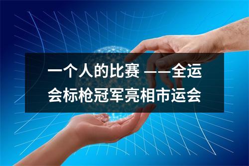 一个人的比赛 ——全运会标枪冠军亮相市运会