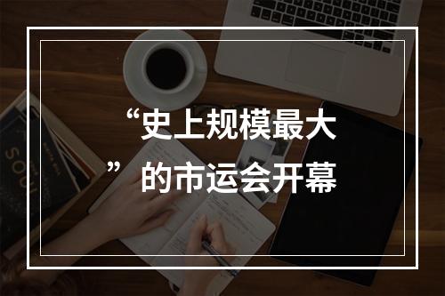 “史上规模最大”的市运会开幕