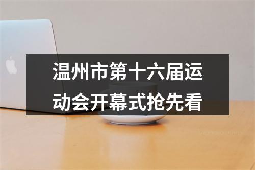 温州市第十六届运动会开幕式抢先看