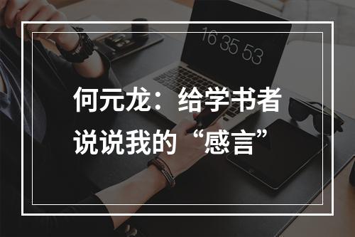何元龙：给学书者说说我的“感言”