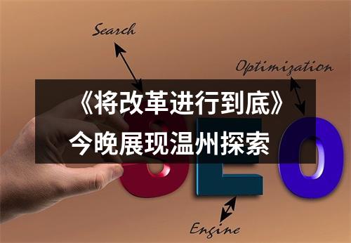 《将改革进行到底》今晚展现温州探索