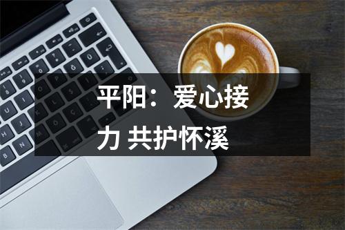 平阳：爱心接力 共护怀溪