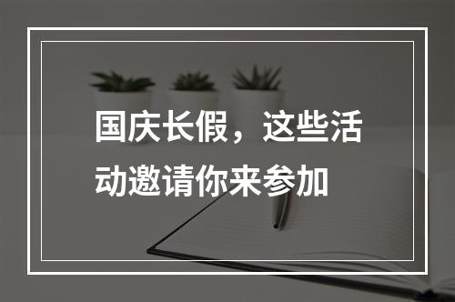 国庆长假，这些活动邀请你来参加