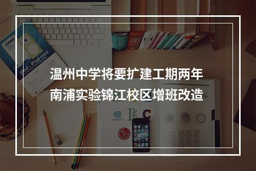 温州中学将要扩建工期两年 南浦实验锦江校区增班改造
