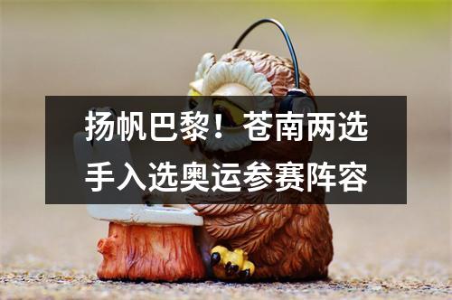 扬帆巴黎！苍南两选手入选奥运参赛阵容