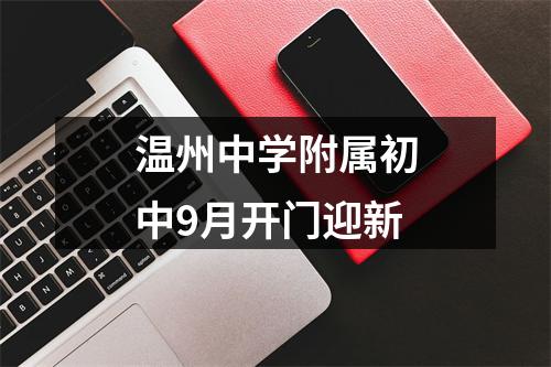 温州中学附属初中9月开门迎新
