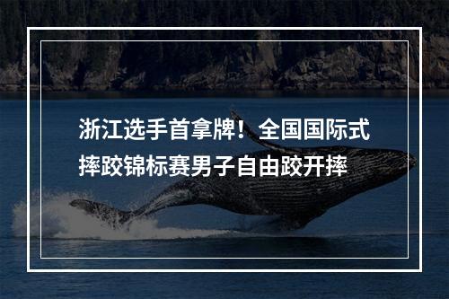 浙江选手首拿牌！全国国际式摔跤锦标赛男子自由跤开摔