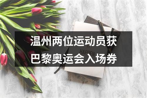 温州两位运动员获巴黎奥运会入场券
