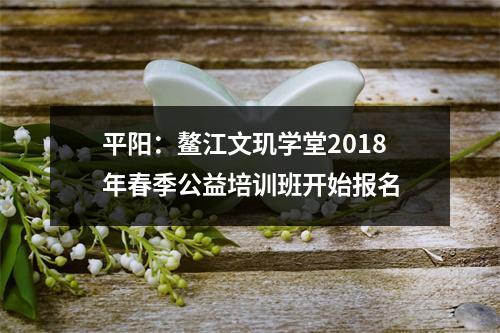 平阳：鳌江文玑学堂2018年春季公益培训班开始报名