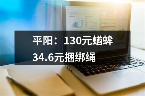 平阳：130元蝤蛑34.6元捆绑绳