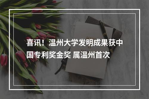 喜讯！温州大学发明成果获中国专利奖金奖 属温州首次