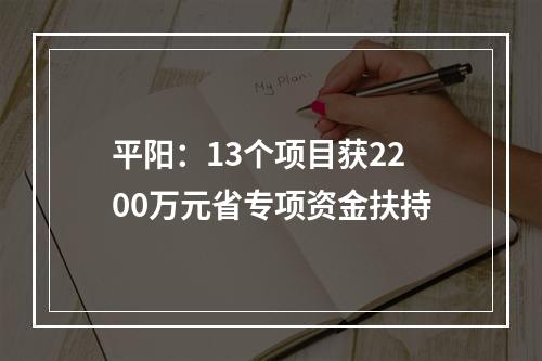 平阳：13个项目获2200万元省专项资金扶持