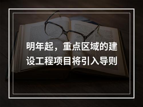 明年起，重点区域的建设工程项目将引入导则