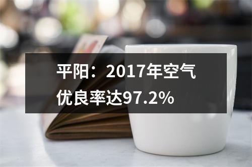 平阳：2017年空气优良率达97.2%