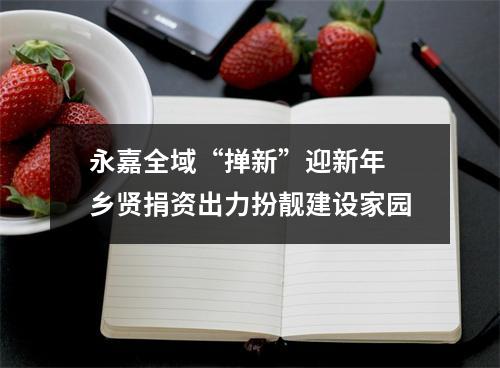 永嘉全域“掸新”迎新年 乡贤捐资出力扮靓建设家园